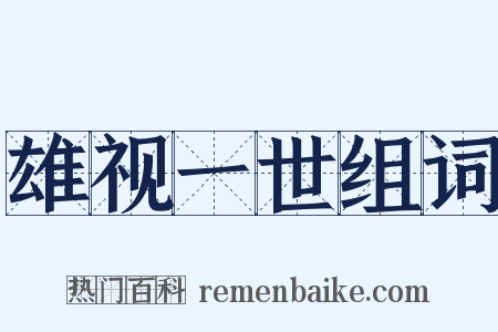 雄视一世组词是什么意思的图片